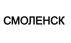 СМОЛЕНСК